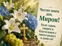 Картичка за имен ден на Мирон с лилии, хортензии, грозде и златен кръст