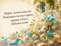 Празнична картичка за имен ден на Мирон със стилни цветя и свещи
