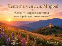 Слънчев поздрав за имен ден на Мирон сред планини и цветя