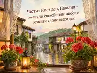 Акварелна българска улица след дъжд за имен ден на Наталия