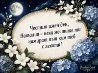 Лунна флорална картичка за имен ден на Наталия
