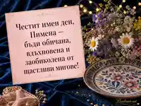 Имен ден на Пимена със Св. Пимен Велики, диви цветя и златни светлини