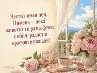 Имен ден Пимена с божури, чай и лятно пожелание