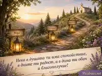 Лятна картичка за 3 август с фенери, параклис и духовно пожелание