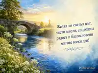 Светъл път и благословени мигове край утринна река