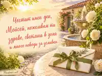 Имен ден на Мойсей с бели рози, фонтан и утринна светлина