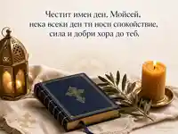 Имен ден за Мойсей със свещ, молитвена книга и православен мотив