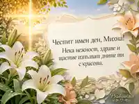 Нежна картичка за имен ден на Михна с лилии и утринен кръстообразен лъч