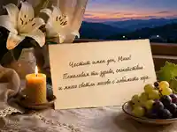 Нежна картичка за имен ден на Михо с лилии, грозде и свещ