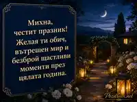 Вечерна картичка за имен ден на Михна с фенери, цветя и полумесец