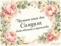 Акварелни божури и нежен поздрав за имен ден на Самуила