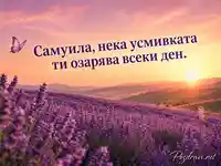 Лавандулов залез за имен ден на Самуила
