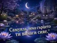Лунна градина с пожелание за имен ден на Самуила