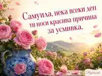 Самуила сред дамаски рози в утринна градина