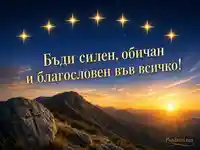 Седем златни звезди над планински изгрев за Св. 7 отроци в Ефес