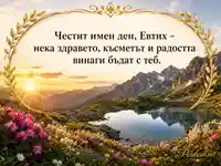 Имен ден на Евтих с изгрев над Рила и златен лавров венец