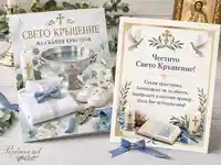 Православна картичка за Свето кръщение на скъп кръстник