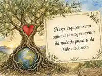 Акварелна картичка за Световния ден на хуманитарната помощ с послание за надежда
