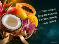 Тропическа картичка за Световния ден на кокоса с кокос, манго и папая