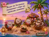 Весел кокосов островен празник край морето