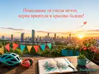 Младежка картичка с изгрев, смели мечти и красиво бъдеще