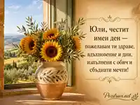 Елегантна картичка за имен ден на Юлия, Юлиан и Юлиана със слънчогледи
