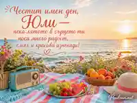 Лятна морска сцена с плодове и цветя за имен ден на Юли