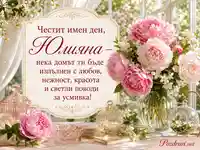 Нежна лятна картичка с божури и пожелание за имен ден на Юлияна