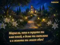 Благословия за Мария с осветен храм, бели лилии и пожелание за покой, светлина и обич