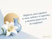 Елегантна картичка за имен ден на Мариета с бяла лилия