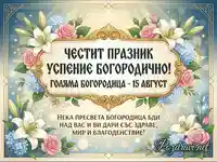 Поздравителна картичка за Голяма Богородица - 15 август