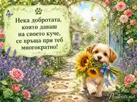Акварелна картичка с куче, слънчогледи и пожелание за Международния ден на кучетата