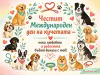 Весела картичка за Международния ден на кучетата с кучета, сърца и лапички