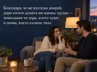 Благодаря, че ме изслуша докрай — уютен вечерен разговор
