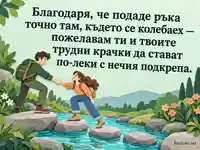 Благодаря за подадената ръка — подкрепа при трудните крачки