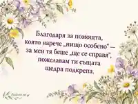 Благодаря за помощта — нежни акварелни цветя и послание за щедра подкрепа