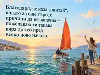 Благодаря за вярата и подкрепата — ветроходна лодка към ново начало