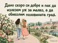 Бързо оздравяване и отново заедно на разходка из града