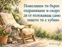 Бързо оздравяване и спокойна почивка в слънчева акварелна градина