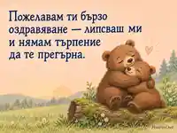 Бързо оздравяване с две прегърнати мечета и нежно послание