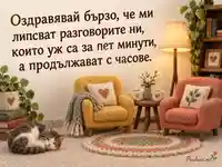 Бързо оздравяване с уютни фотьойли и послание за дългите приятелски разговори