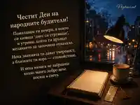 Ден на народните будители – светлина, знание и вдъхновение