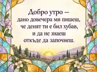 Добро утро с лично послание, златен изгрев и витражни цветя