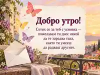 Добро утро с пеперуди, цветя и пожелание за споделена доброта