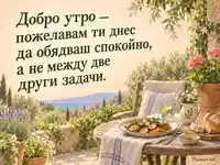 Добро утро със слънчева градина и пожелание за спокоен обяд