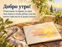 Слънчево добро утро с вдъхновение за нова идея