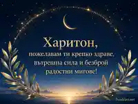 Небесна картичка за имен ден на Харитон със златен полумесец