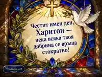 Витражна картичка за имен ден на Харитон с пожелание за доброта и закрила