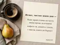 Имен ден на Игнат с кафе, круша и спокойно сутрешно пожелание