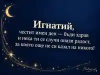 Звезден поздрав за имен ден на Игнатий